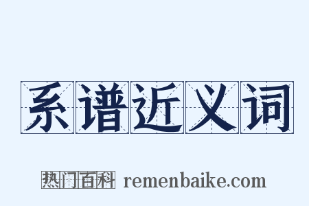 系谱近义词是什么意思的图片